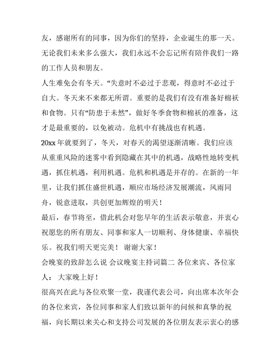 会晚宴的致辞怎么说 会议晚宴主持词(7篇)_第3页