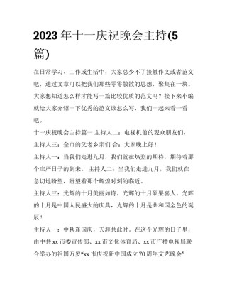 2023年十一庆祝晚会主持(5篇)