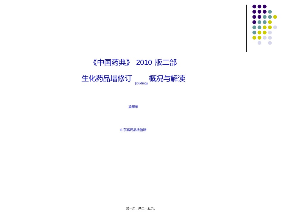 2022年医学专题—《中国药典》2010版二部生化药品增修订概况与解读--梁翠荣.ppt_第1页