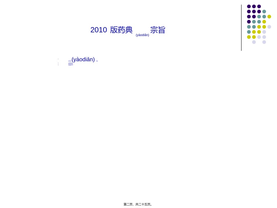 2022年医学专题—《中国药典》2010版二部生化药品增修订概况与解读--梁翠荣.ppt_第2页