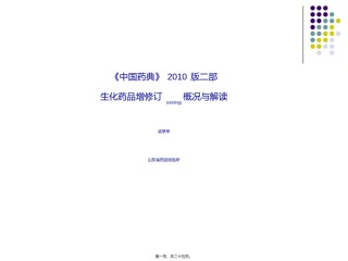 2022年医学专题—《中国药典》2010版二部生化药品增修订概况与解读--梁翠荣.ppt