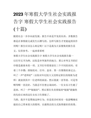 2023年寒假大学生社会实践报告字 寒假大学生社会实践报告(十篇)