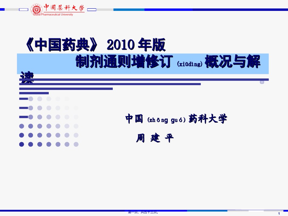 2022年医学专题—《中国药典》2010年版---制剂通则增修订概况与解读.ppt_第1页