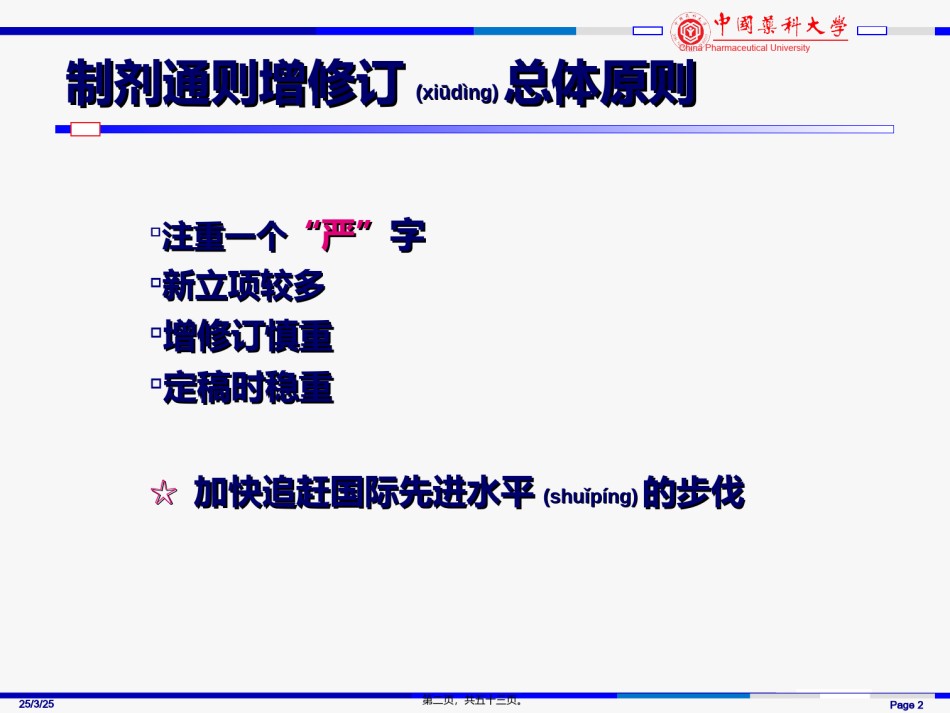 2022年医学专题—《中国药典》2010年版---制剂通则增修订概况与解读.ppt_第2页