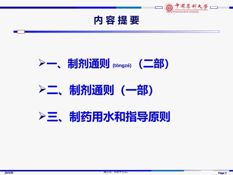 2022年医学专题—《中国药典》2010年版---制剂通则增修订概况与解读.ppt_第3页