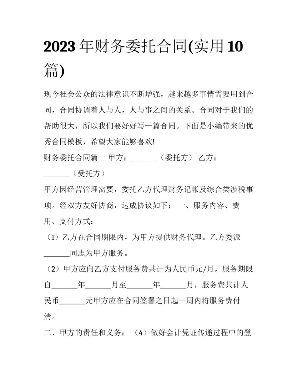 2023年财务委托合同(实用10篇)_第1页