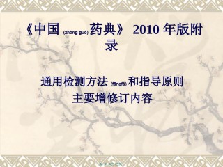 2022年医学专题—《中国药典》2010年版附录.ppt