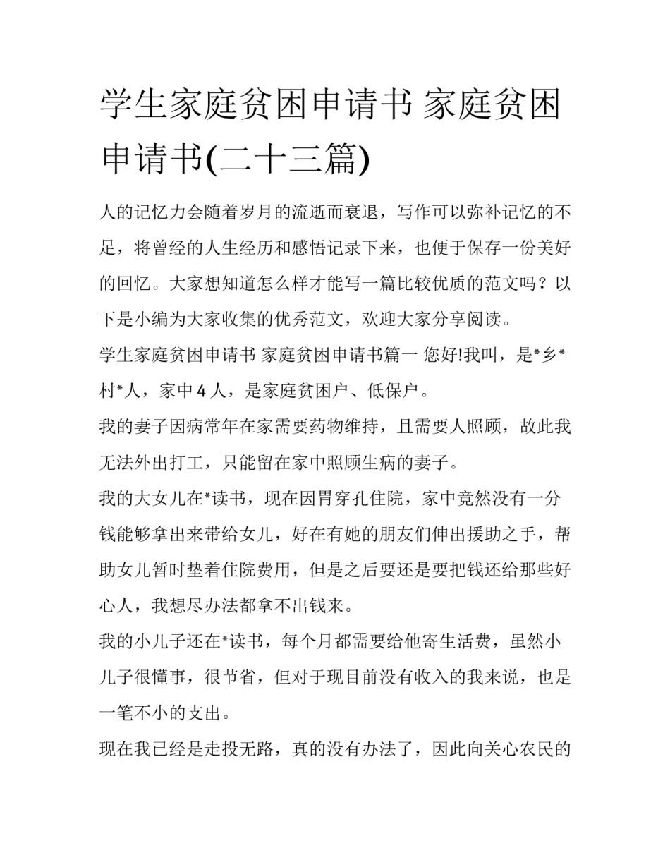 学生家庭贫困申请书 家庭贫困申请书(二十三篇)_第1页