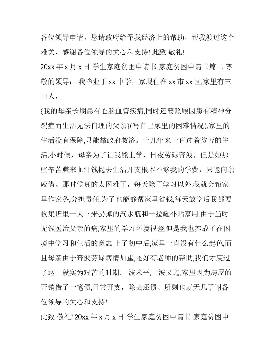 学生家庭贫困申请书 家庭贫困申请书(二十三篇)_第2页