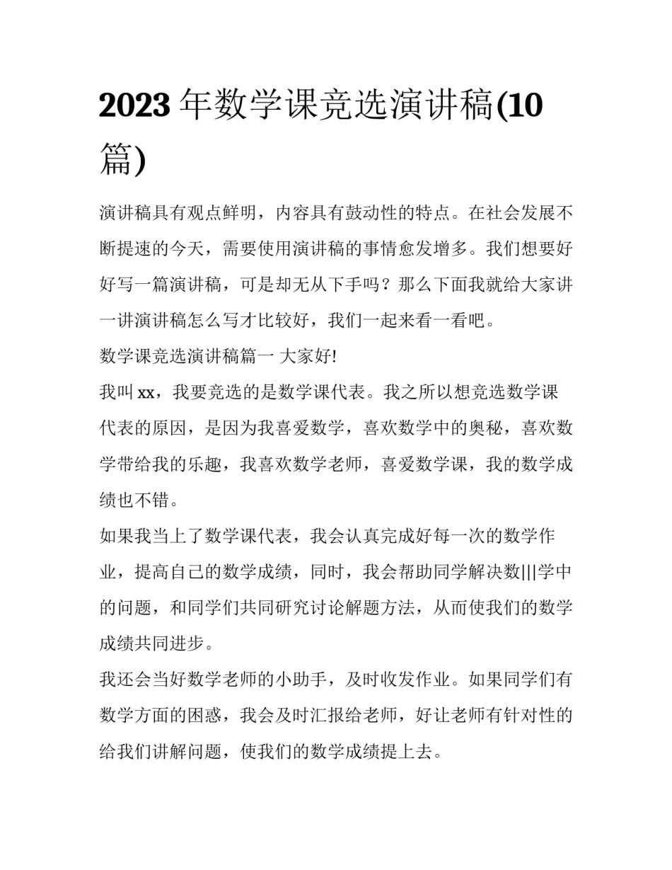 2023年数学课竞选演讲稿(10篇)_第1页