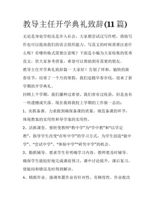 教导主任开学典礼致辞(11篇)