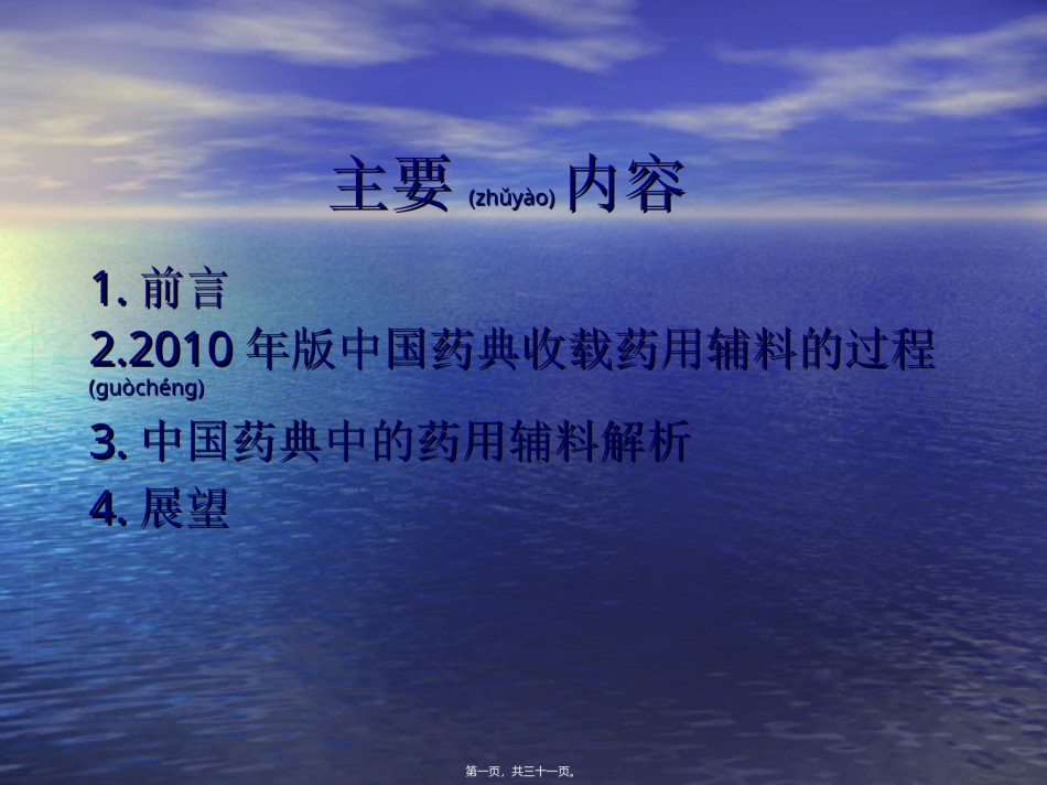 2022年医学专题—《中国药典》2010年版药用辅料概述(下)涂家生2011.4.ppt_第1页