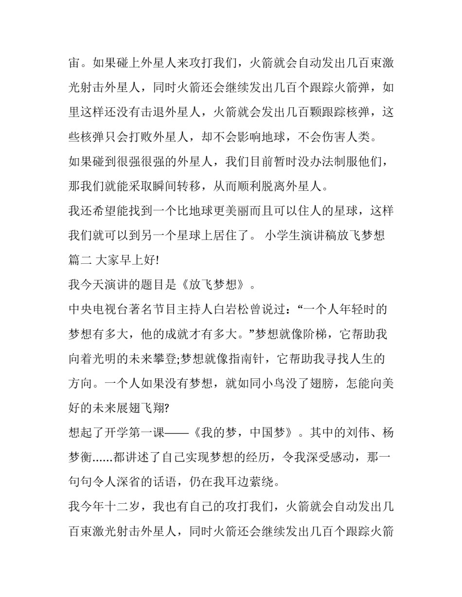 最新小学生演讲稿放飞梦想(13篇)_第2页