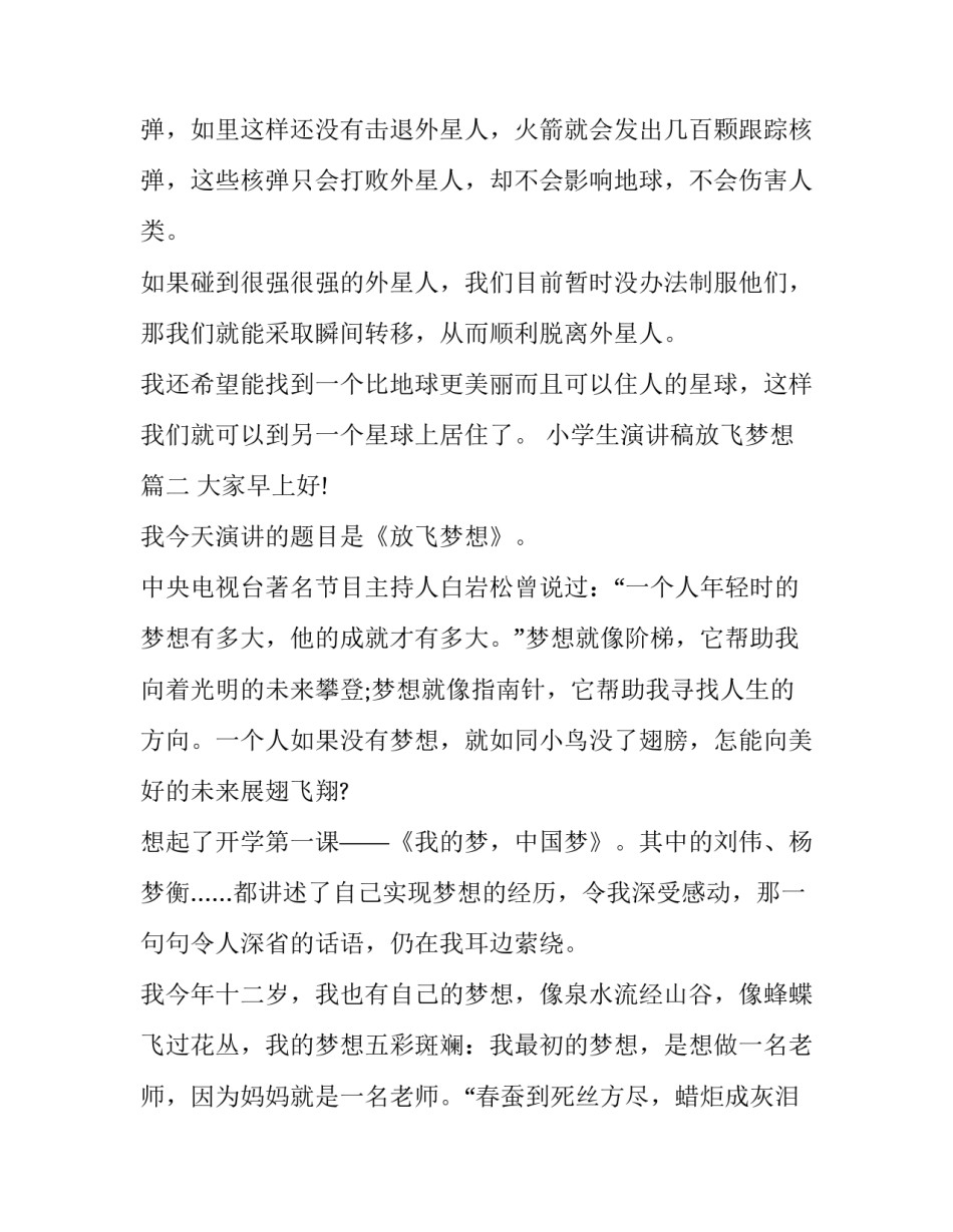 最新小学生演讲稿放飞梦想(13篇)_第3页