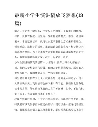 最新小学生演讲稿放飞梦想(13篇)