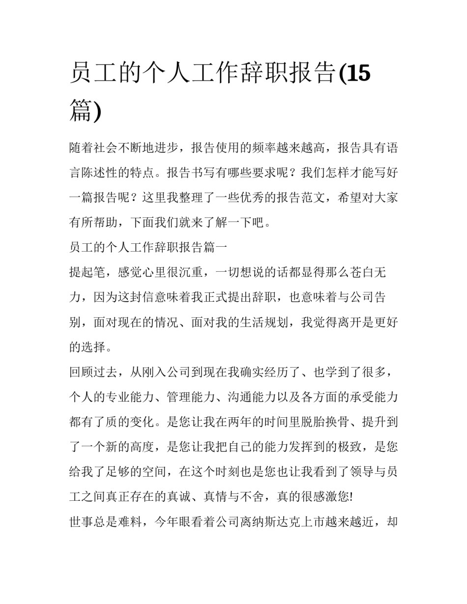 员工的个人工作辞职报告(15篇)_第1页