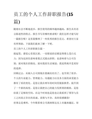 员工的个人工作辞职报告(15篇)