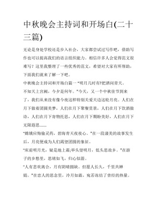 中秋晚会主持词和开场白(二十三篇)