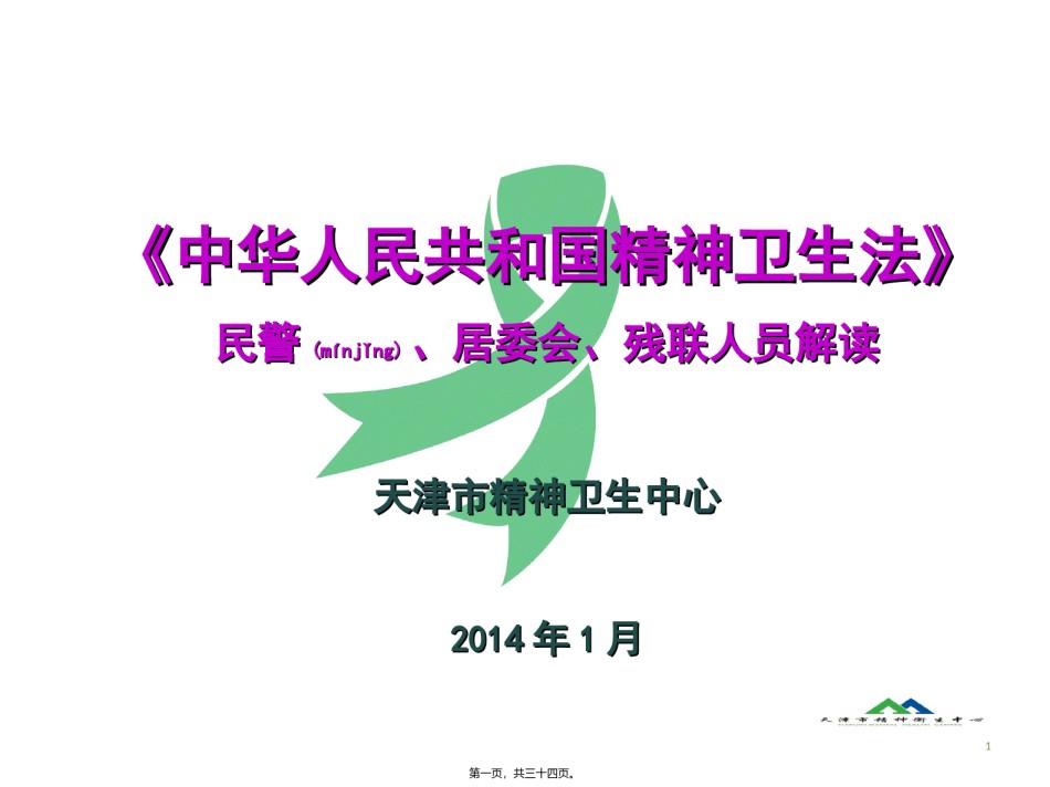 2022年医学专题—《中华人民共和国精神卫生法》民警、居委会、残联人员解读.ppt_第1页