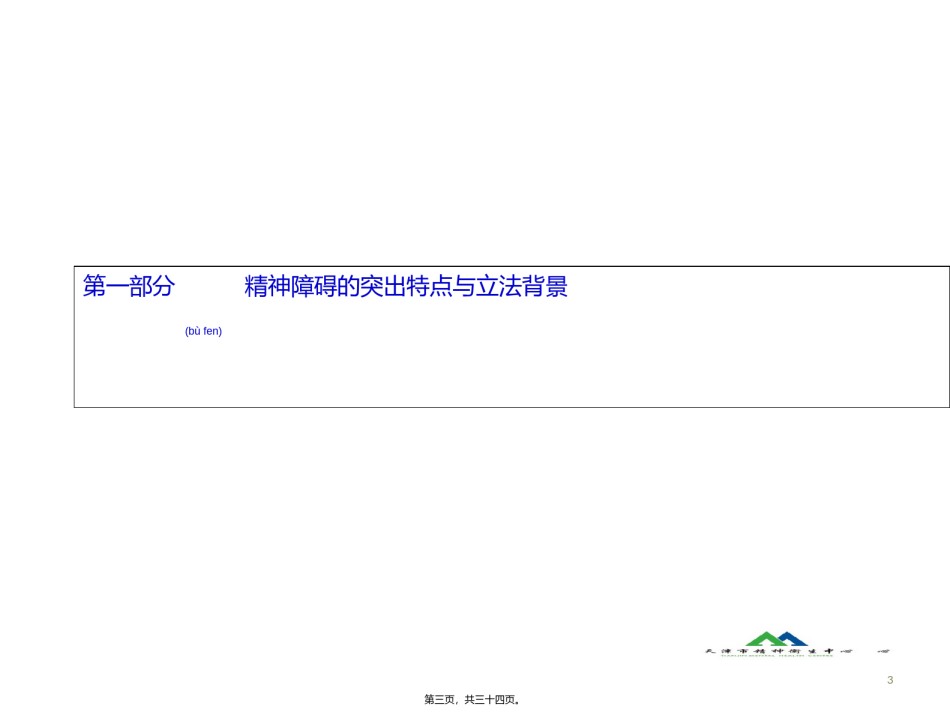 2022年医学专题—《中华人民共和国精神卫生法》民警、居委会、残联人员解读.ppt_第3页