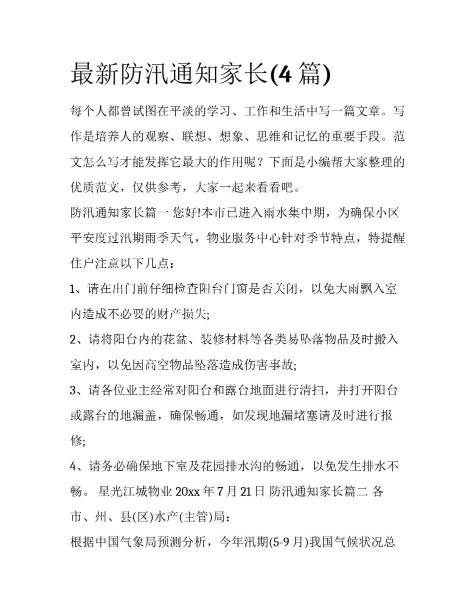 最新防汛通知家长(4篇)_第1页