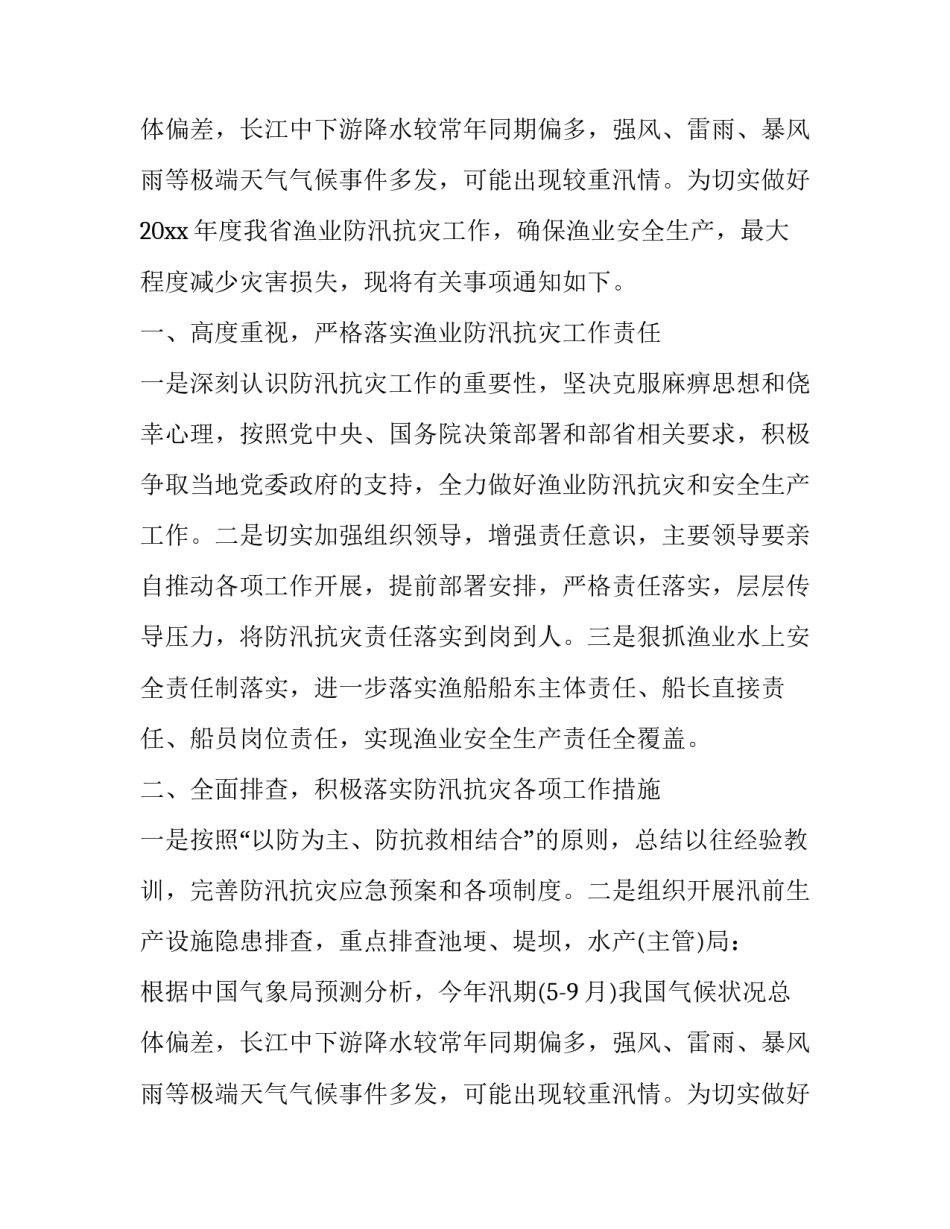 最新防汛通知家长(4篇)_第2页