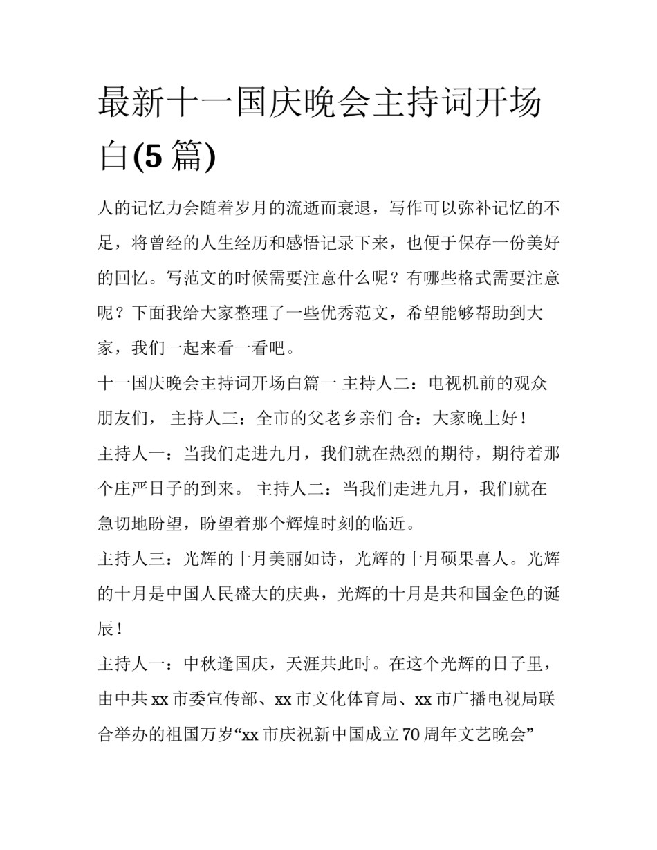 最新十一国庆晚会主持词开场白(5篇)_第1页