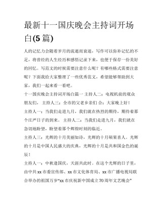 最新十一国庆晚会主持词开场白(5篇)