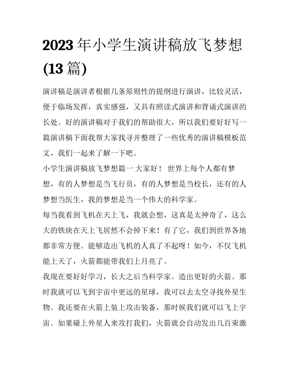 2023年小学生演讲稿放飞梦想(13篇)_第1页