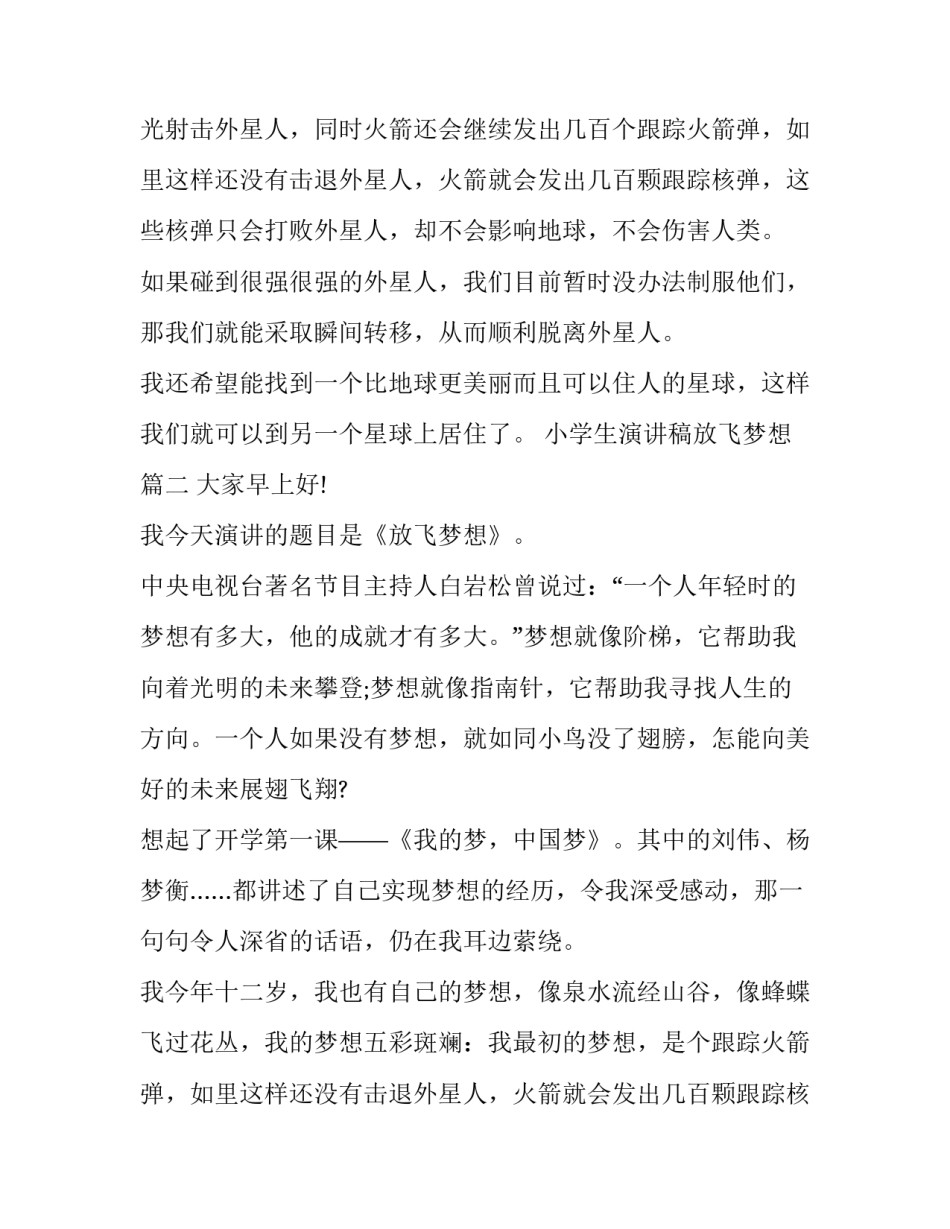 2023年小学生演讲稿放飞梦想(13篇)_第2页