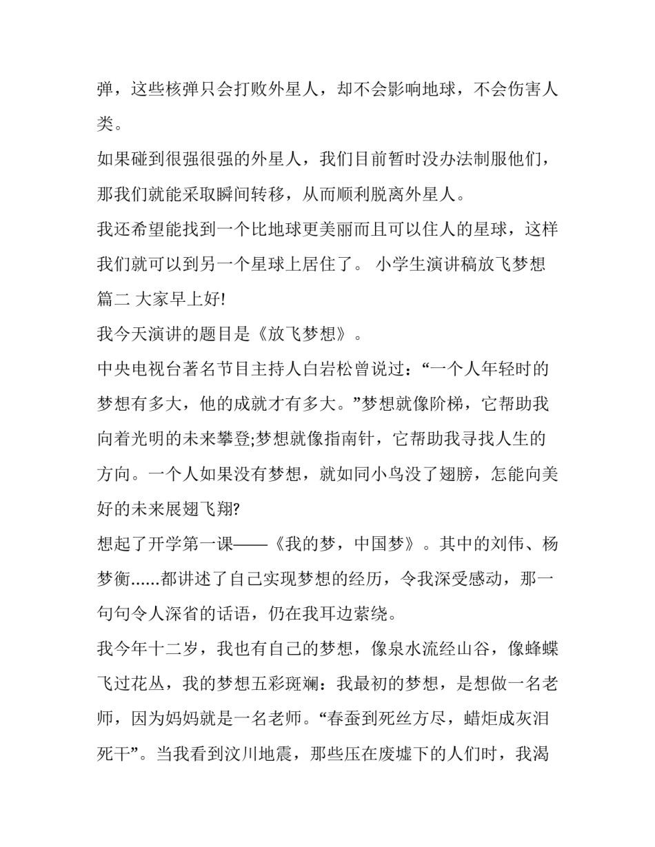 2023年小学生演讲稿放飞梦想(13篇)_第3页