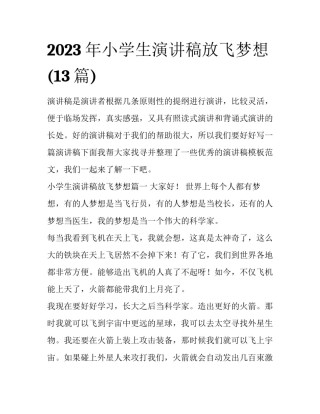 2023年小学生演讲稿放飞梦想(13篇)