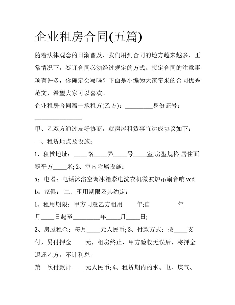 企业租房合同(五篇)_第1页