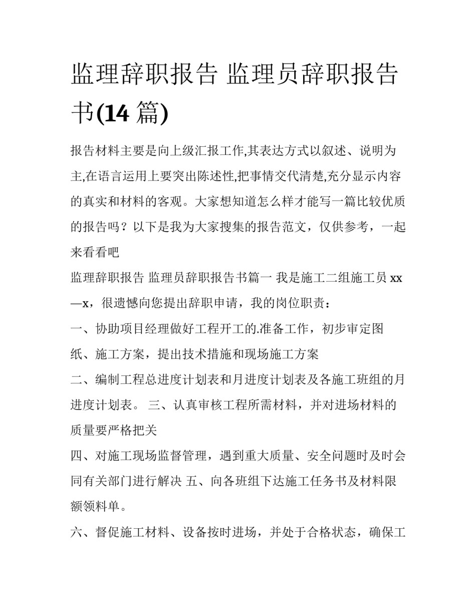 监理辞职报告 监理员辞职报告书(14篇)_第1页