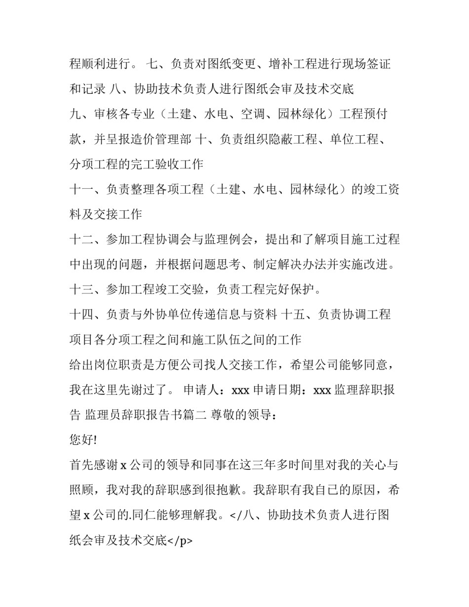 监理辞职报告 监理员辞职报告书(14篇)_第2页