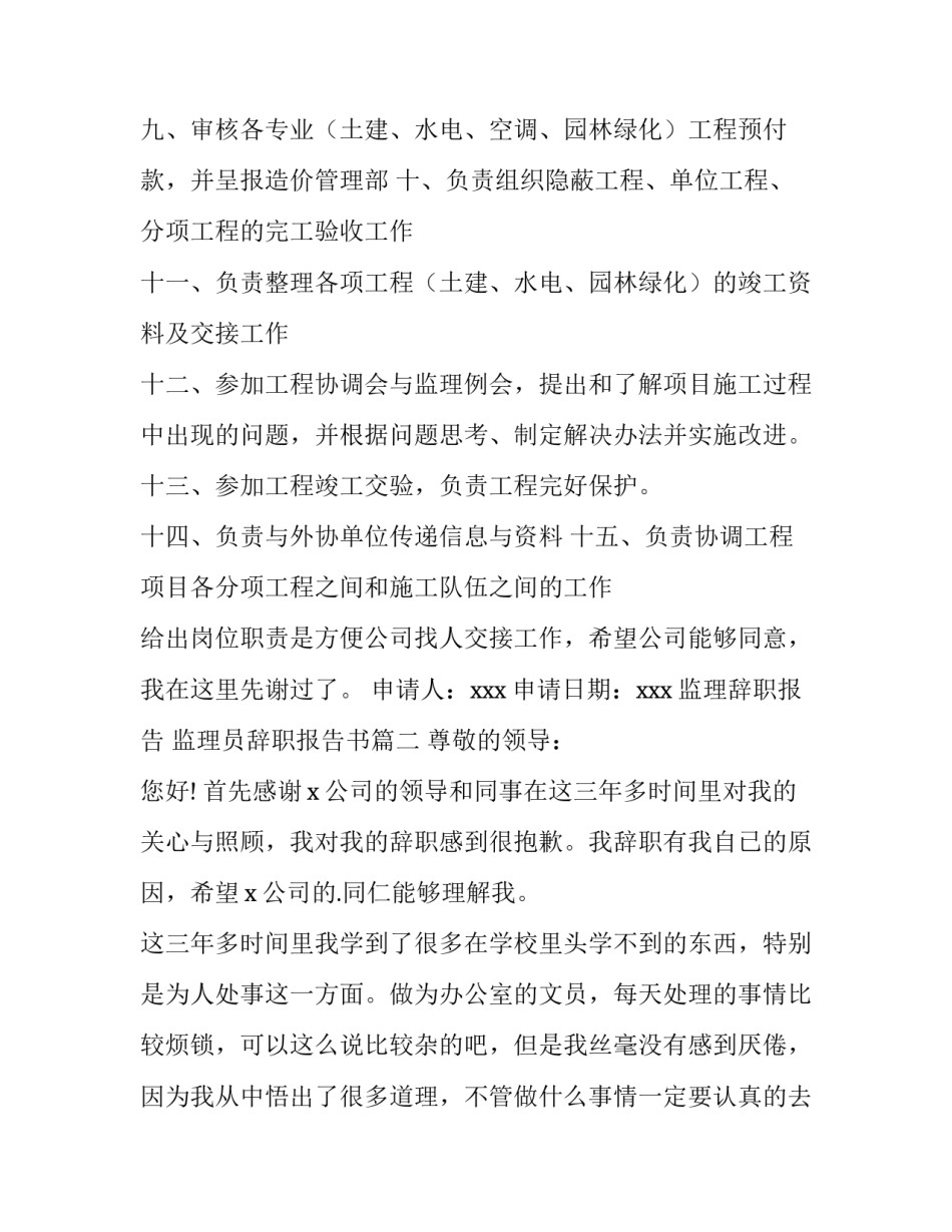 监理辞职报告 监理员辞职报告书(14篇)_第3页