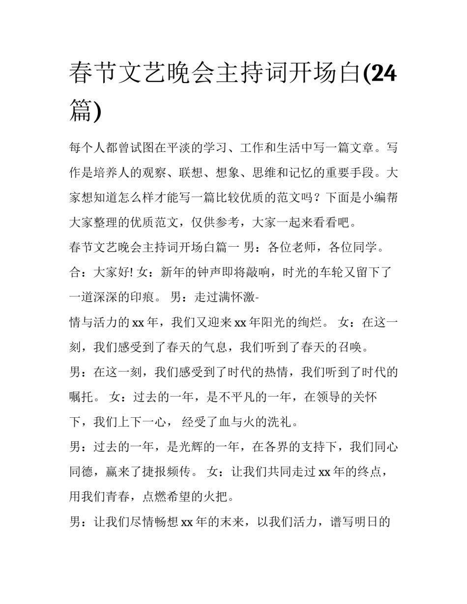春节文艺晚会主持词开场白(24篇)_第1页