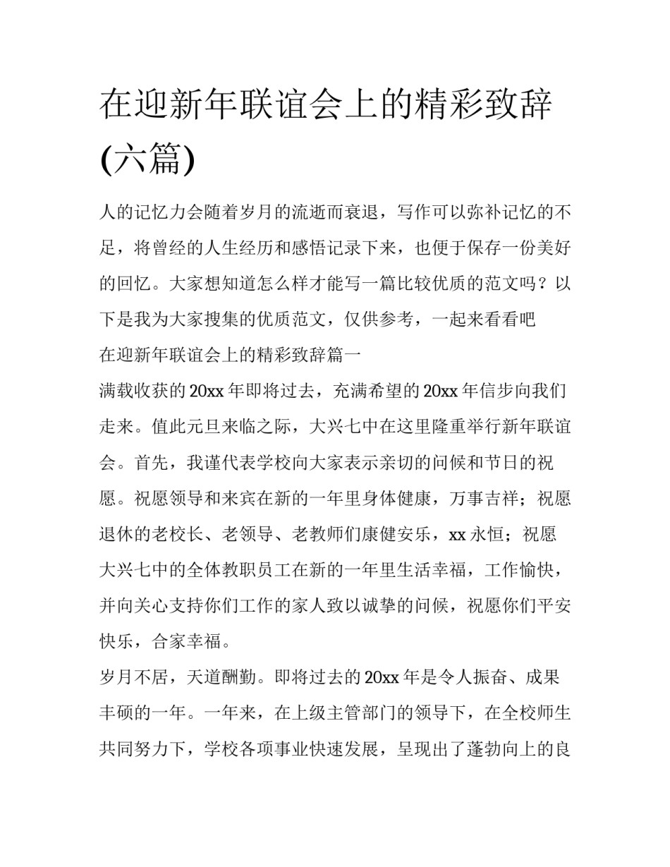 在迎新年联谊会上的精彩致辞(六篇)_第1页