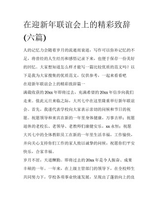 在迎新年联谊会上的精彩致辞(六篇)