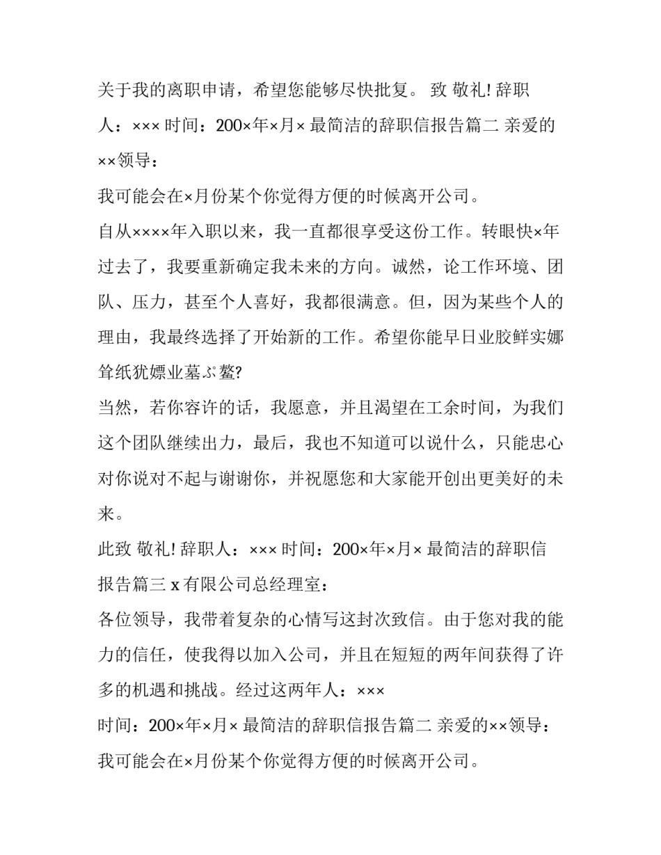 2023年最简洁的辞职信报告(4篇)_第2页