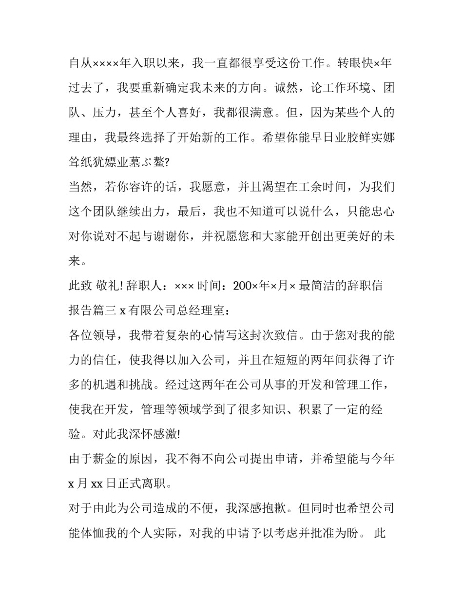 2023年最简洁的辞职信报告(4篇)_第3页
