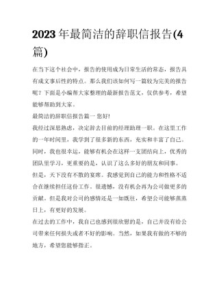 2023年最简洁的辞职信报告(4篇)