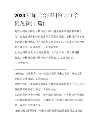 2023年加工合同纠纷 加工合同免费(十篇)