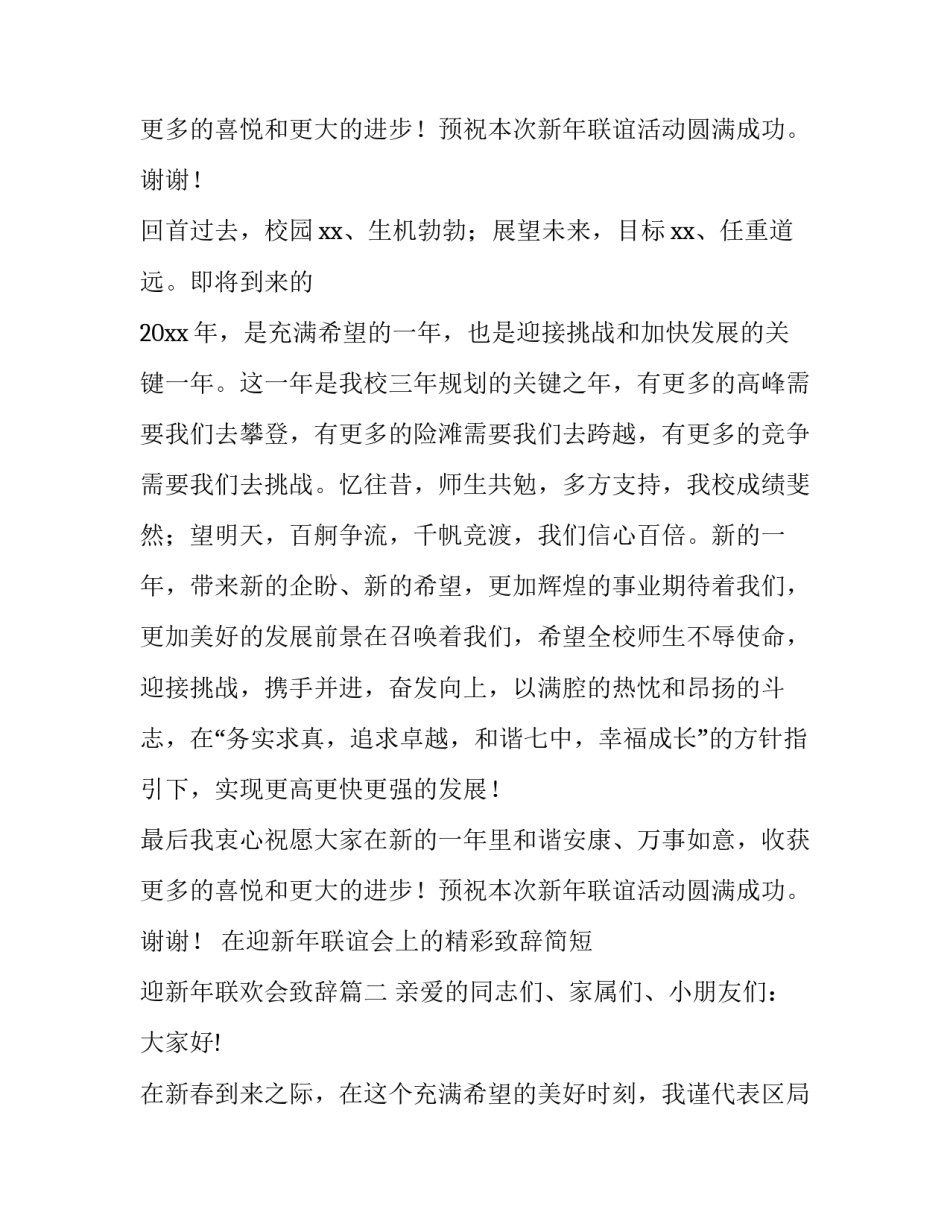 最新在迎新年联谊会上的精彩致辞简短 迎新年联欢会致辞(6篇)_第3页