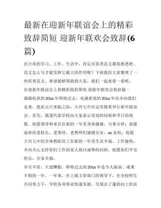 最新在迎新年联谊会上的精彩致辞简短 迎新年联欢会致辞(6篇)