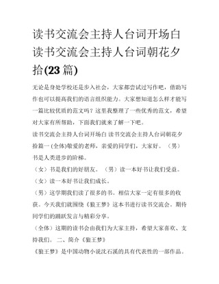 读书交流会主持人台词开场白 读书交流会主持人台词朝花夕拾(23篇)