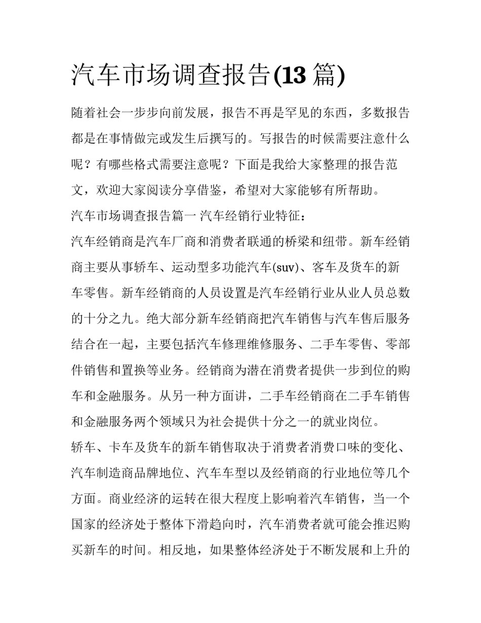 汽车市场调查报告(13篇)_第1页