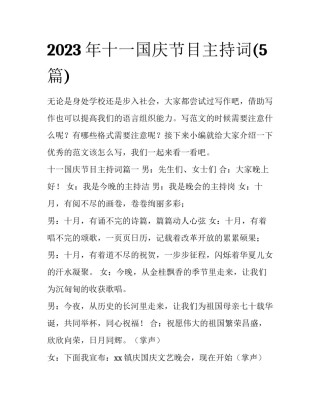 2023年十一国庆节目主持词(5篇)