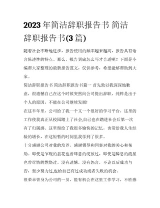 2023年简洁辞职报告书 简洁辞职报告书(3篇)