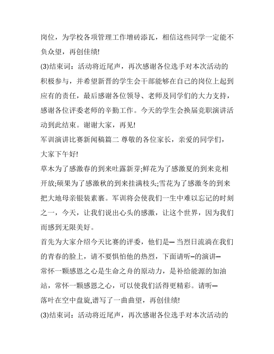 2023年军训演讲比赛新闻稿(三篇)_第2页